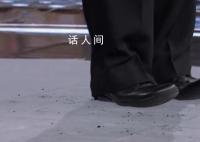 院士演讲鞋底老化掉渣 自嘲出洋相