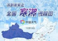 冻到发紫!今冬最强寒潮进程图出炉