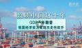 数读中国这十年|GDP十年翻番