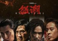 电影怒潮首映礼 该片是演员马浴柯转型导演的首部作品