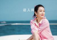 秦海璐分享旅行必备三件套 最难忘的是看到了北极光