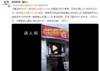 日本一餐馆拒中国人入内 中方回应