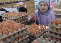 老太视频连线普京:鸡蛋价格太高了
