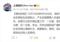 上海地铁车厢内烟雾弥漫 官方回应