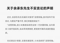 小米:余承东发布言论与事实不符