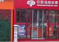 律师要求官方公开2.2亿彩票事件信息 此函已被签收