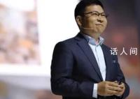余承东回应“遥遥领先”被调侃 只有在这个领域领先比较多的时候才会说
