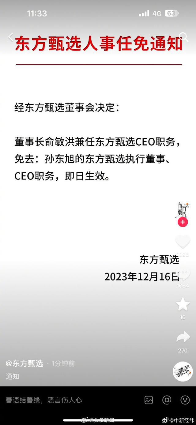 东方甄选任免通知没盖章 被质疑是否合规