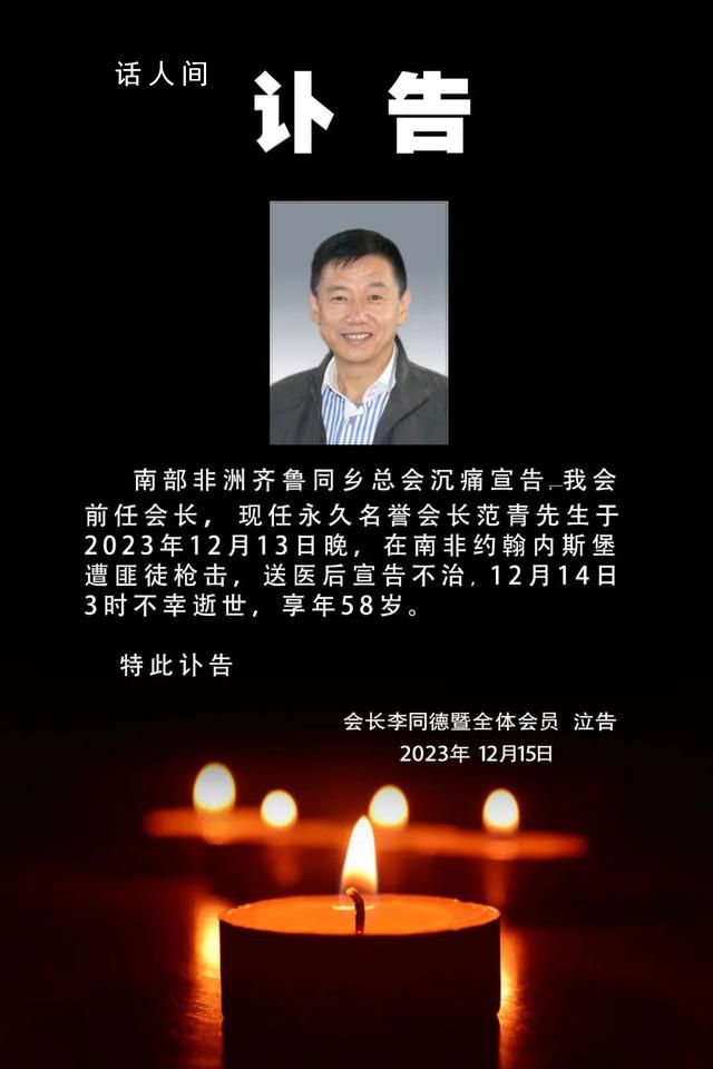 知名侨领遭匪徒枪杀年仅58岁 范青个人资料介绍