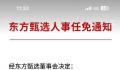 东方甄选任免通知没盖章 被质疑是否合规