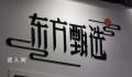 CEO被免东方甄选仍在掉粉 该决定并未得到粉丝群体的谅解