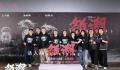 电影怒潮 首映礼12月14日在京举办