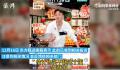 东方甄选主播称网友买不起蛋黄酥 客服表示：已接到相关投诉