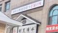 大连一酒店有人裸身坠亡?警方回应