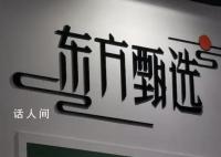 CEO被免东方甄选仍在掉粉 该决定并未得到粉丝群体的谅解
