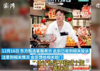 东方甄选主播称网友买不起蛋黄酥 客服表示：已接到相关投诉