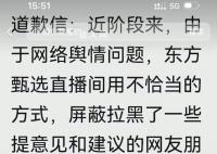 俞敏洪就东方甄选拉黑网友致歉 被拉黑的网友朋友已经全部解除