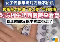 女子相亲被阴阳没人要气到住院 两人话不投机