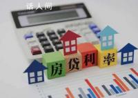 专家:房贷利率还有下调空间