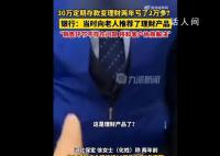 30万定期变理财2年亏2万多 银行回应