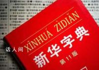 有网友正式起诉新华字典 称新华字典存在释义不当