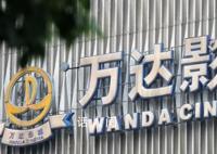 王健林4次甩卖万达电影 套现近百亿