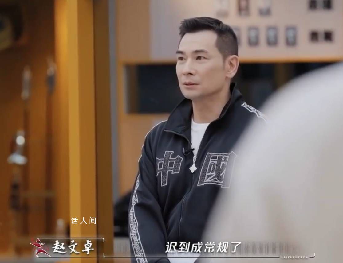 赵文卓说演员迟到成常规 影视界现在有很多坏毛病
