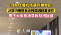为什么有人背粮食登上去韩国的航班 安全风险巨大