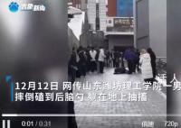 男生倒地不断抽搐被传身亡 校方辟谣