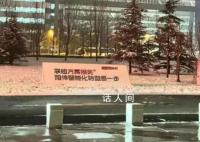 联想回应总部logo被涂成华为 公司高层称将严肃处理
