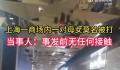 上海一商场内一对母女莫名被打 据警方称该女子已被送往精神病院