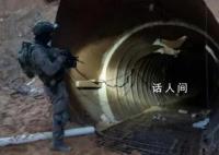 以军称发现最大的哈马斯地道 该地道距以色列仅数百米