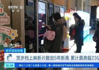 今年贺岁档新片超过70部 上映数量创5年新高