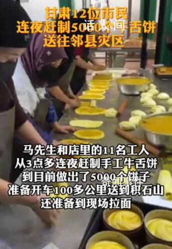 12位市民做5000个牛舌饼送地震灾区 准备开车100多公里送到积石山