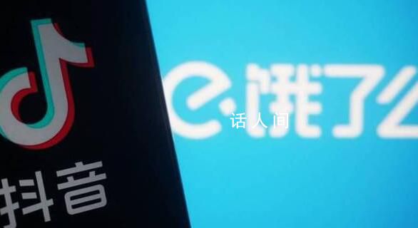 抖音否认收购饿了么 没有这个计划