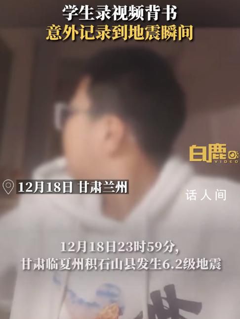 男孩背书录视频意外记录地震瞬间 书架发生晃动掉下物品