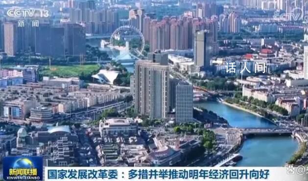推动中国经济巨轮扬帆远航 多措并举推动明年经济回升向好