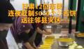12位市民做5000个牛舌饼送地震灾区 准备开车100多公里送到积石山