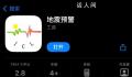 用户称地震时7部苹果手机均无预警 需要使用第三方App才能实现