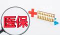 医保统筹额度年底将清零?2023年12月18日今日辟谣