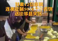 12位市民做5000个牛舌饼送地震灾区 准备开车100多公里送到积石山
