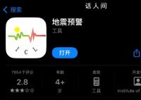 用户称地震时7部苹果手机均无预警 需要使用第三方App才能实现