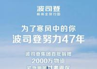 波司登首批捐赠2000万元物资 与震区人民共渡难关