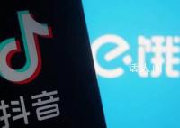 抖音否认收购饿了么 没有这个计划