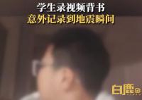 男孩背书录视频意外记录地震瞬间 书架发生晃动掉下物品