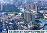 推动中国经济巨轮扬帆远航 多措并举推动明年经济回升向好