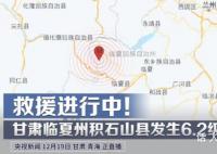直击甘肃地震救援现场 甘肃突发6.2级地震余震不断