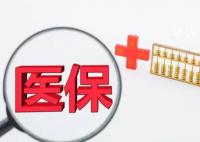 医保统筹额度年底将清零?2023年12月18日今日辟谣