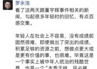罗永浩喊话董宇辉:愿提供创业支持