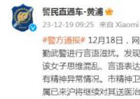 女子言语滋扰执勤武警 上海警方通报